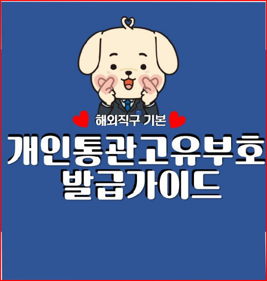 개인통관고유부호-변경방법