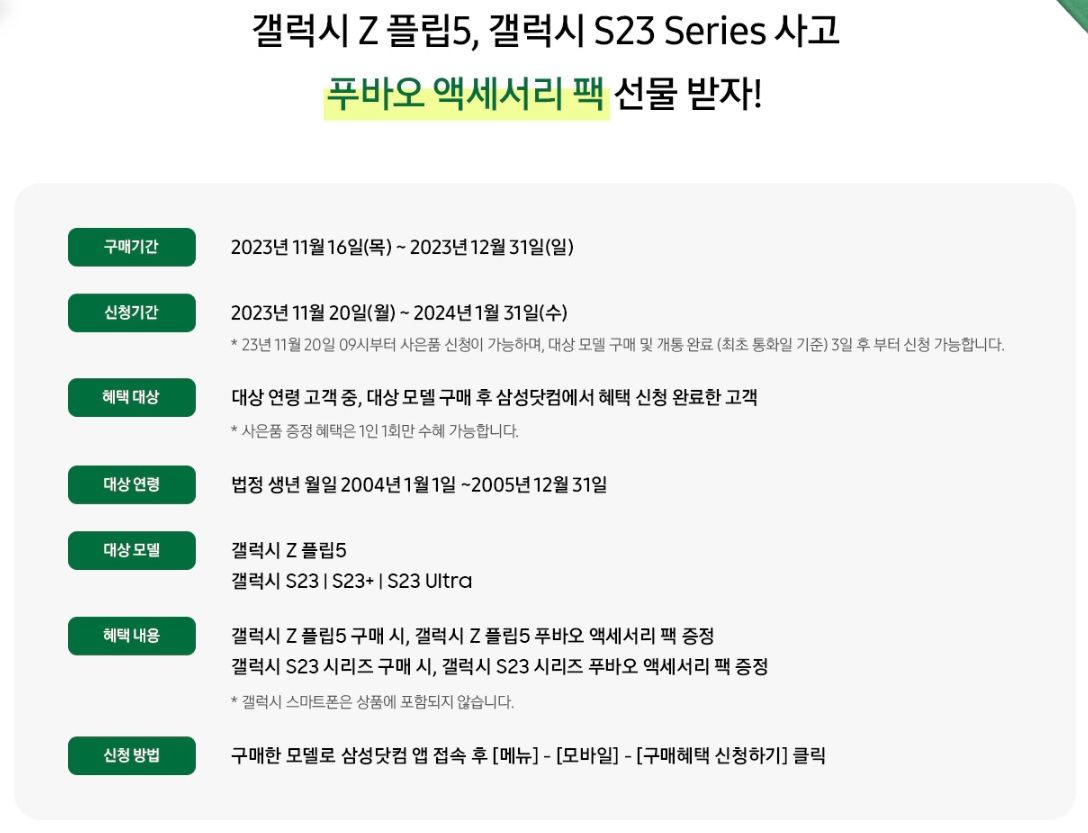 삼성폰-구매혜택-상세내용
