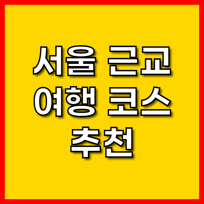 서울 근교 - 강화도 1박 2일 여행 코스 추천 및 후기