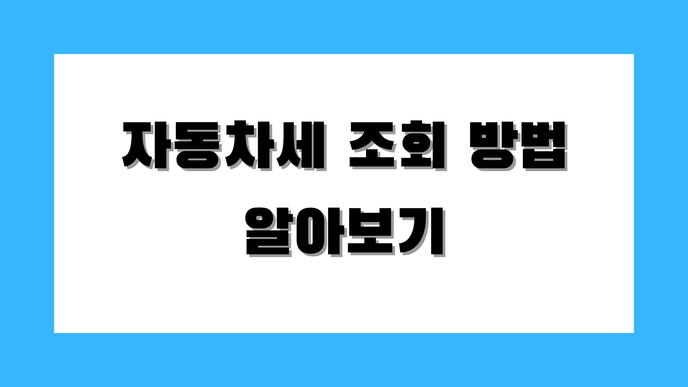 자동차세 조회 방법