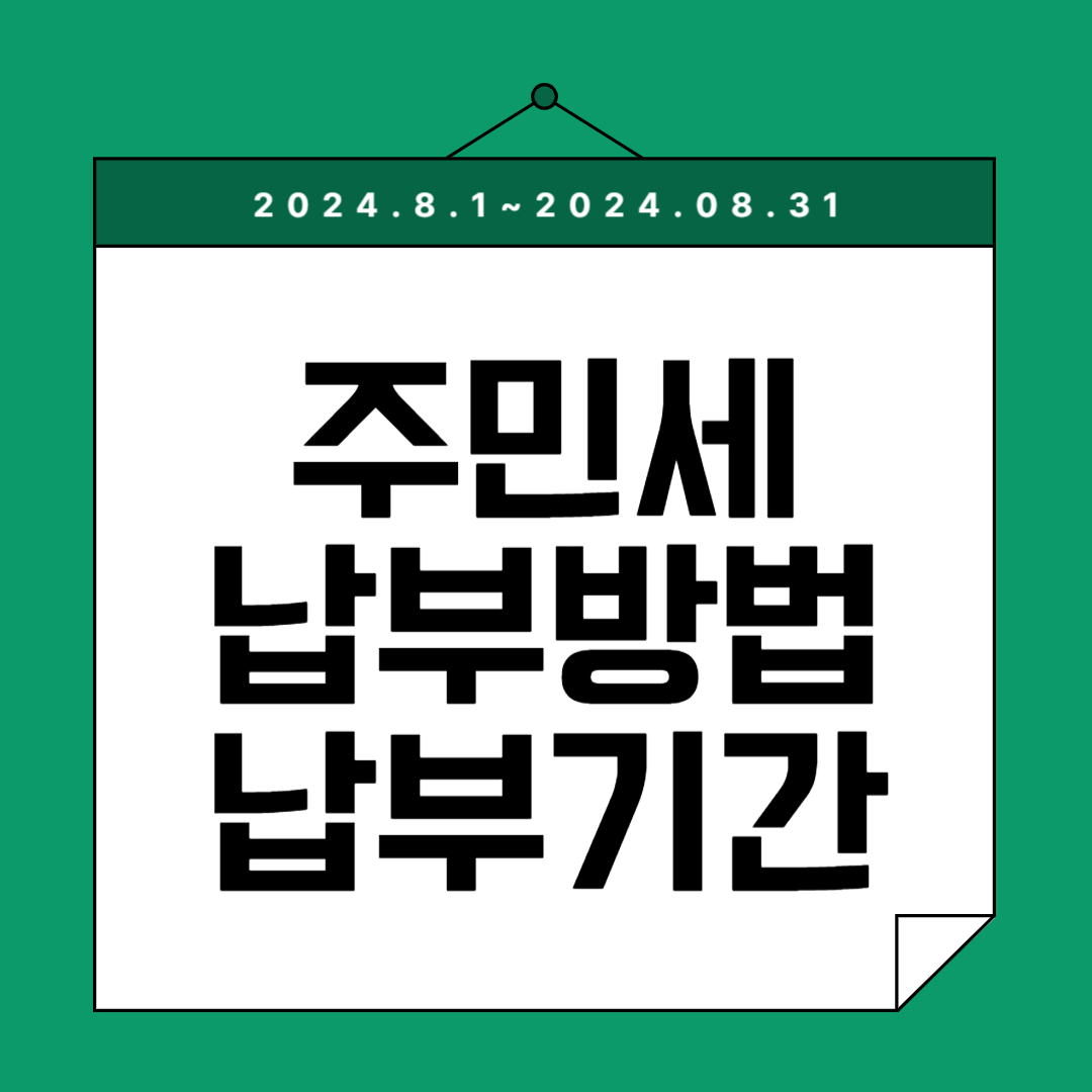 주민세 납부 기간 납부 방법 조회 환급 신청하기