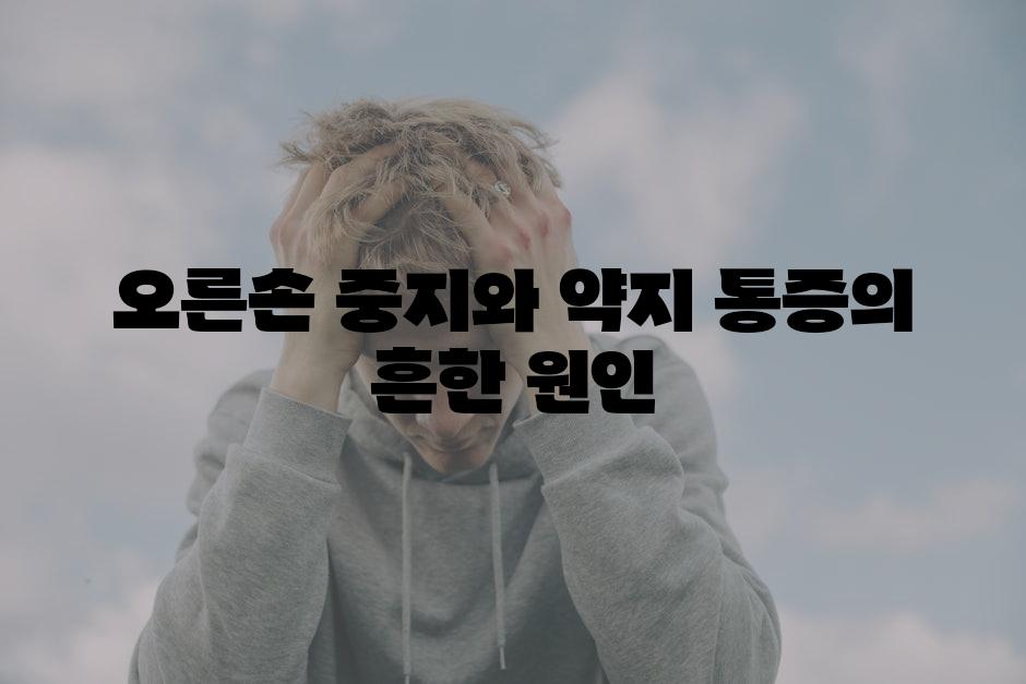 오른손 중지와 약지 통증의 흔한 원인