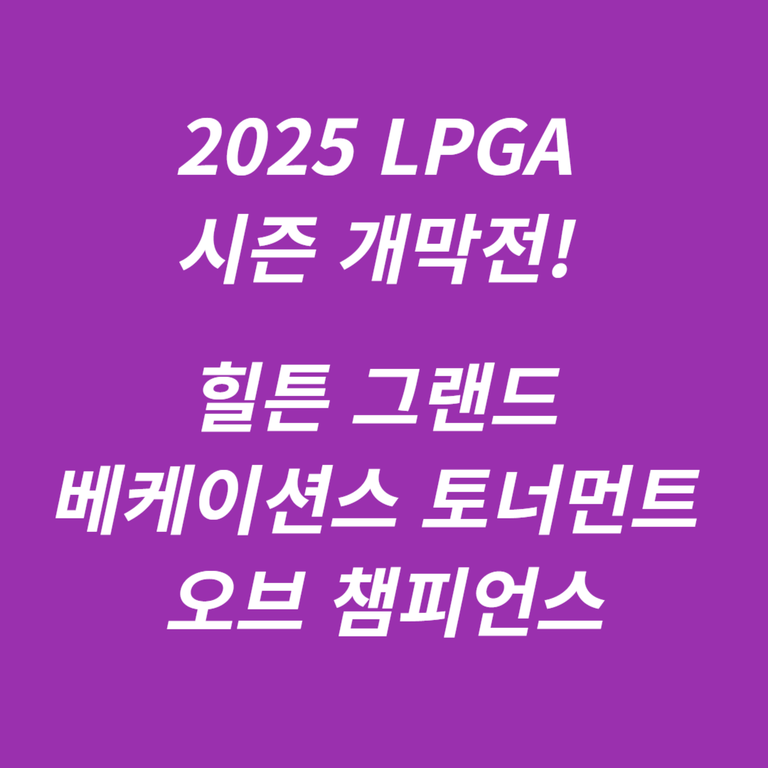 힐튼 그랜드 베케이션스 토너먼트 오브 챔피언스