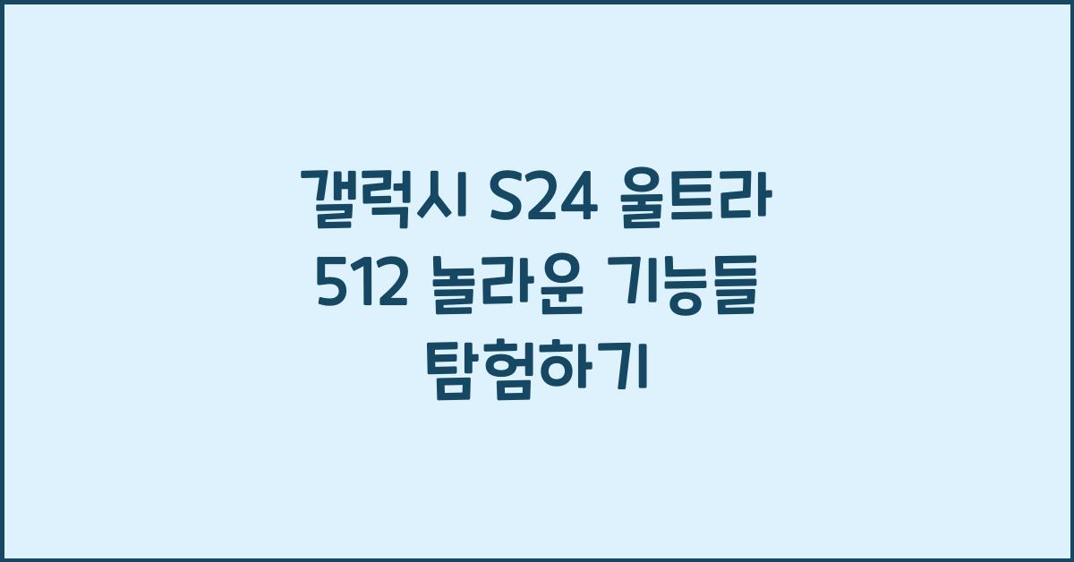 갤럭시 s24 울트라 512
