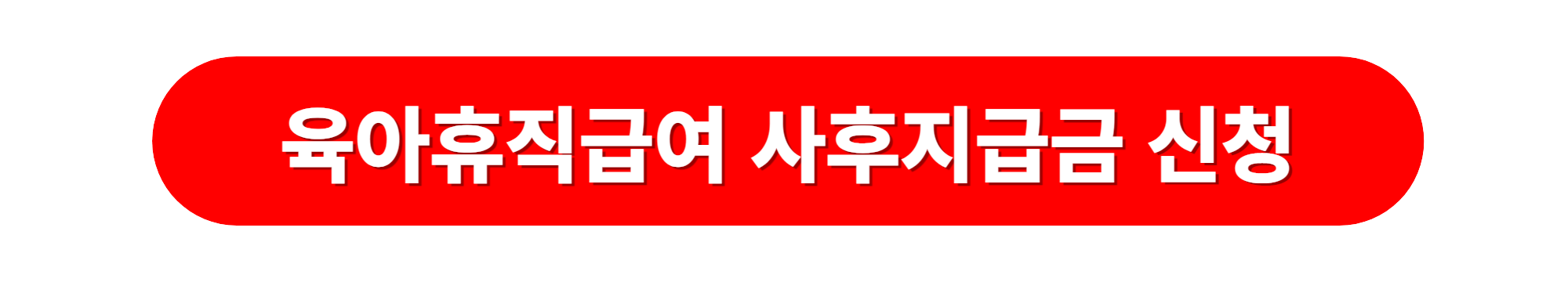 육아휴직급여 사후지급금 신청
