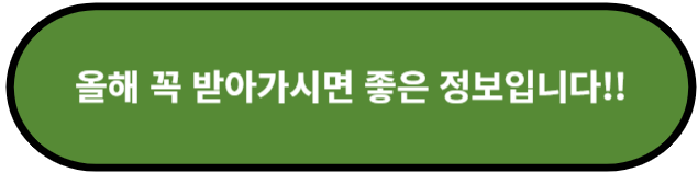 올해 꼭 받아가시면 좋은 정보입니다