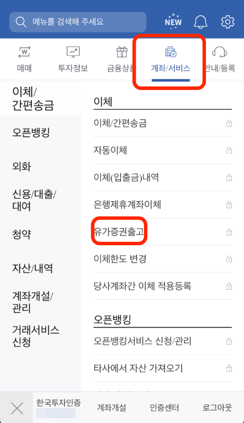 한국투자증권-어플-유가증권출고-선택-화면