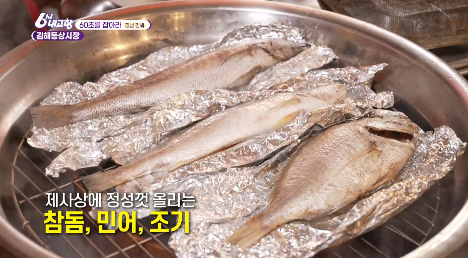 6시내고향 김해동상시장 제사음식 생선찜 참돔, 민어, 조기