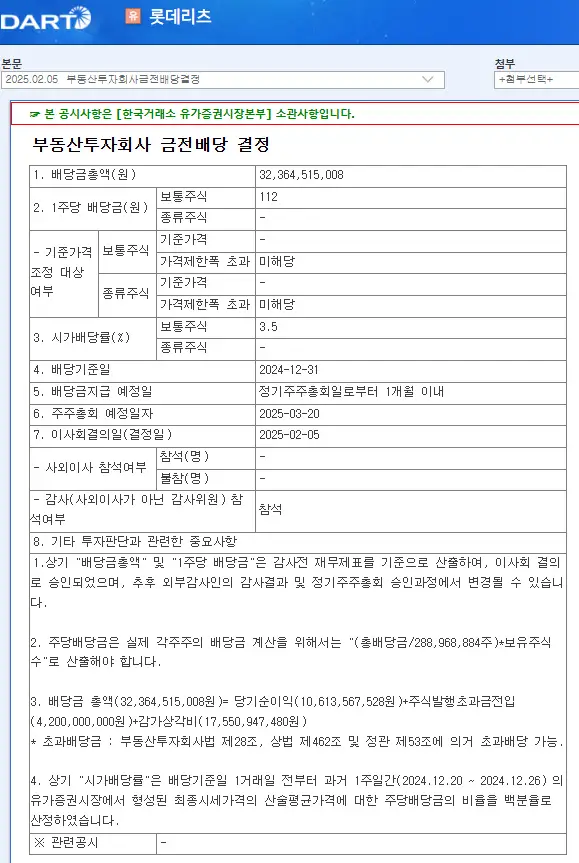 롯데리츠(330590) 2025년 배당