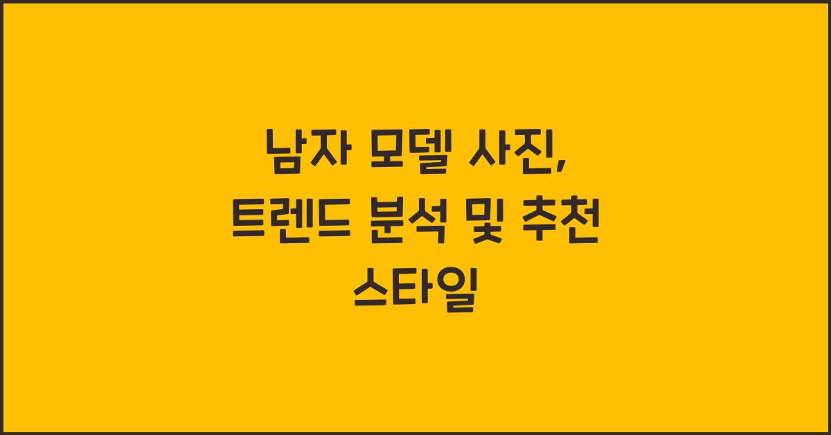 남자 모델 사진