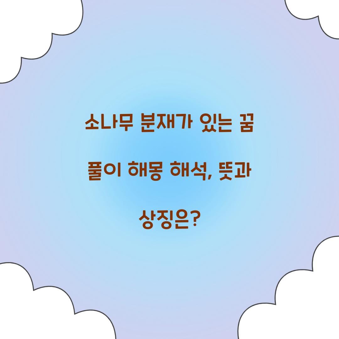 소나무 분재가 있는 꿈 풀이 해몽 해석