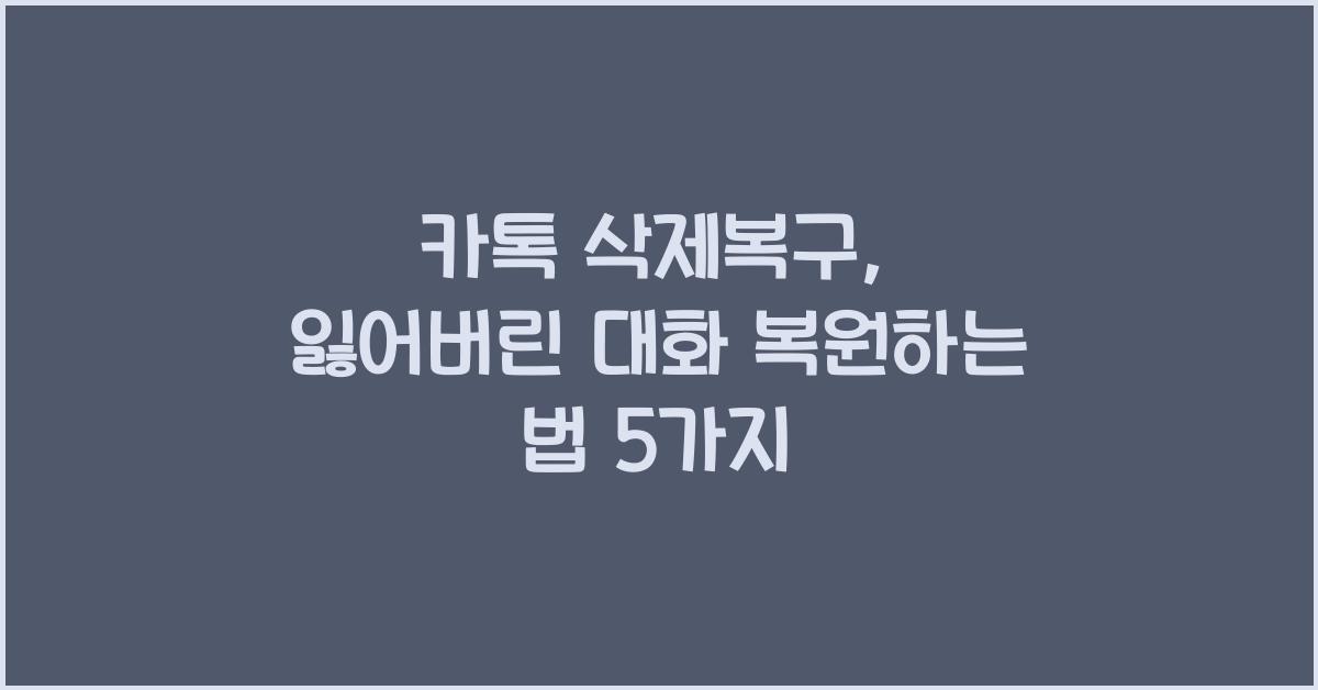 카톡 삭제복구