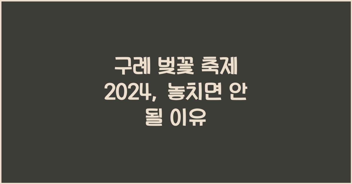 구례 벚꽃 축제