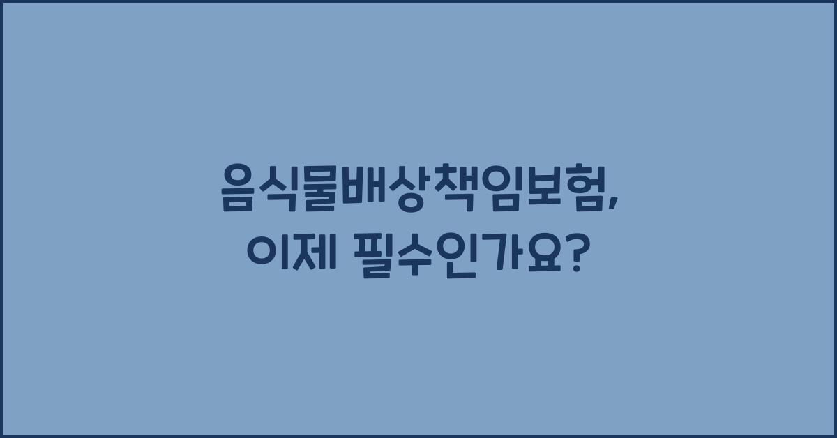 음식물배상책임보험