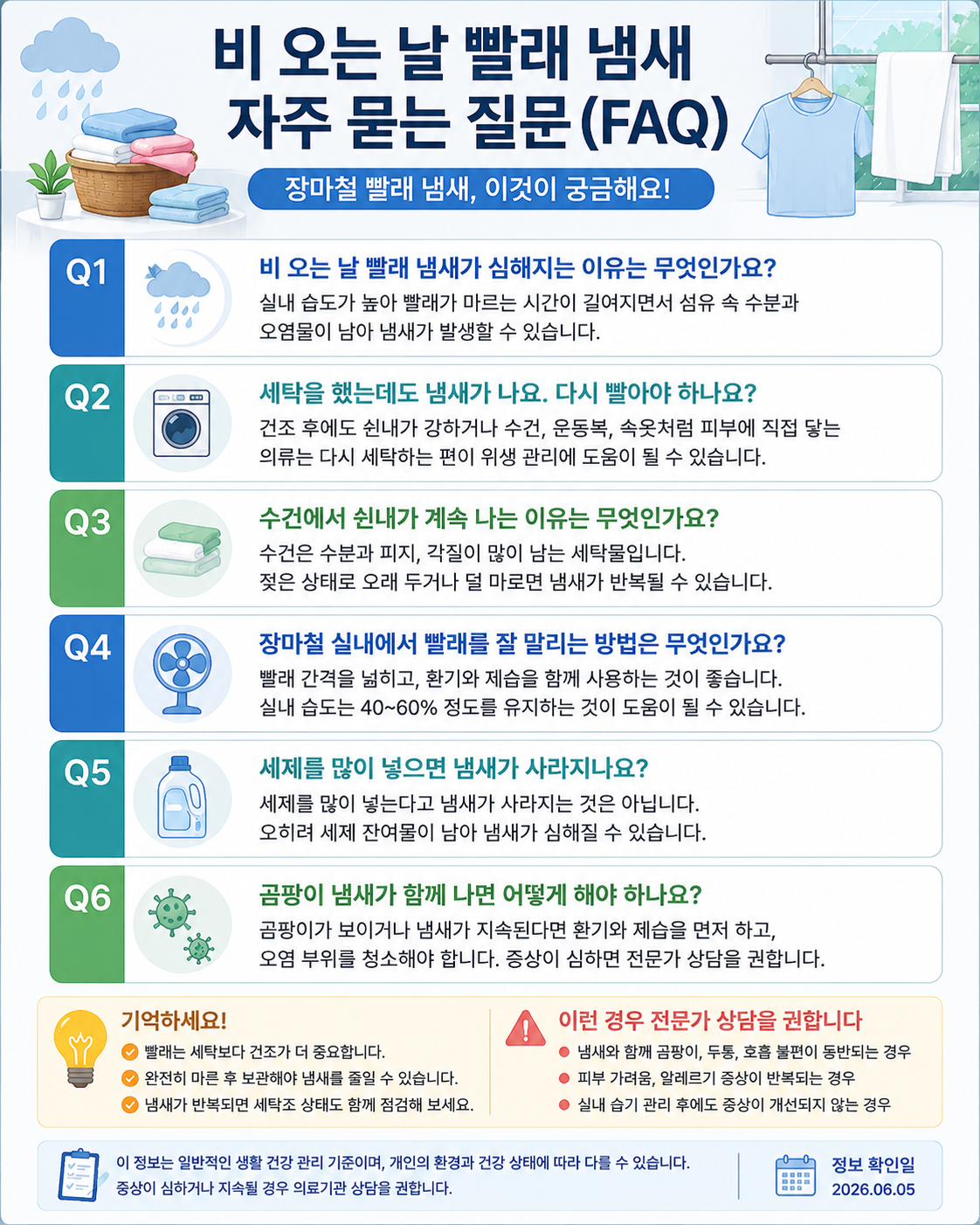 비 오는 날 실내 빨래 냄새 줄이는 방법과 습도 관리 팁