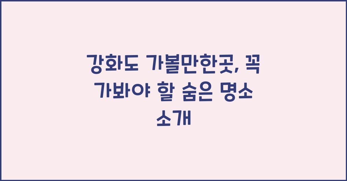 강화도 가볼만한곳