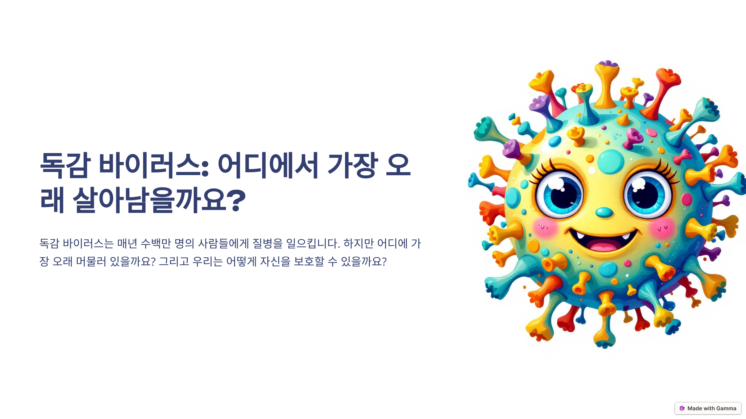 독감 바이러스