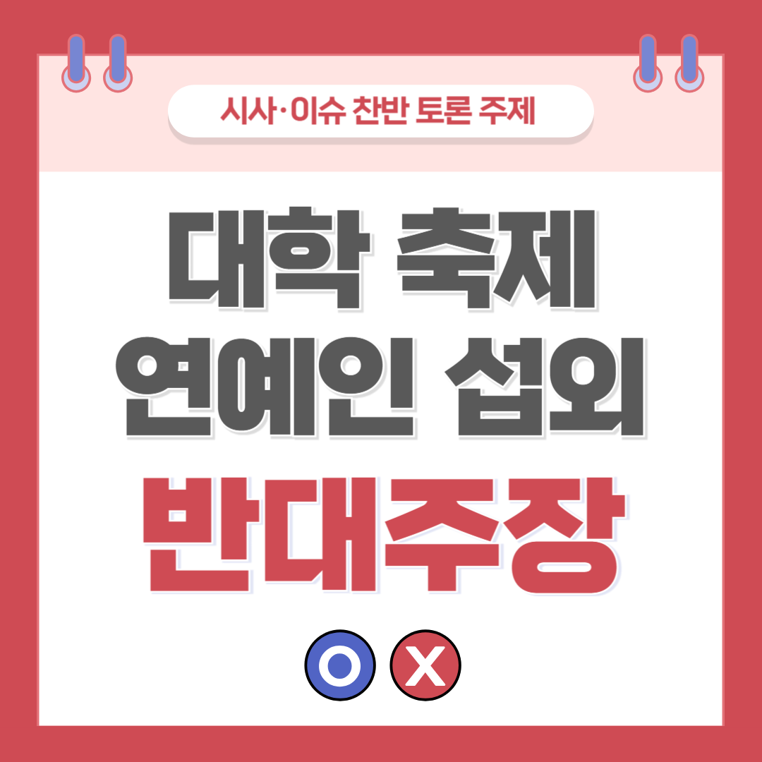 대학 축제 연예인 섭외 찬반 토론