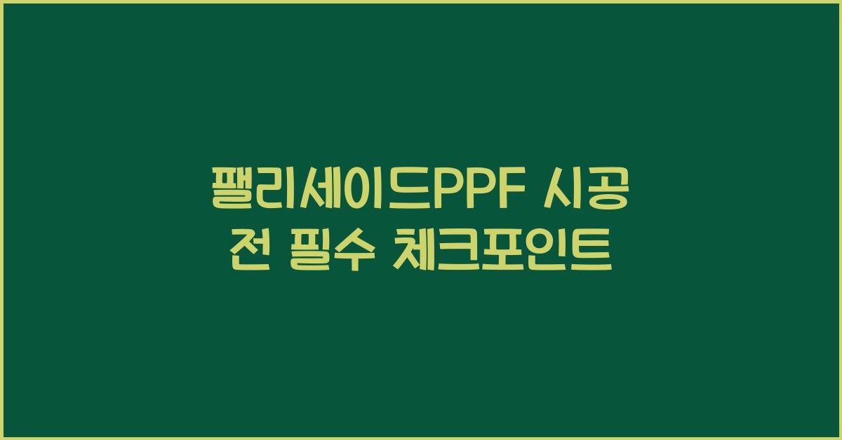 팰리세이드PPF