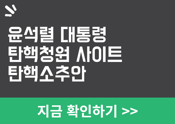 대통령 탄핵 청원 사이트