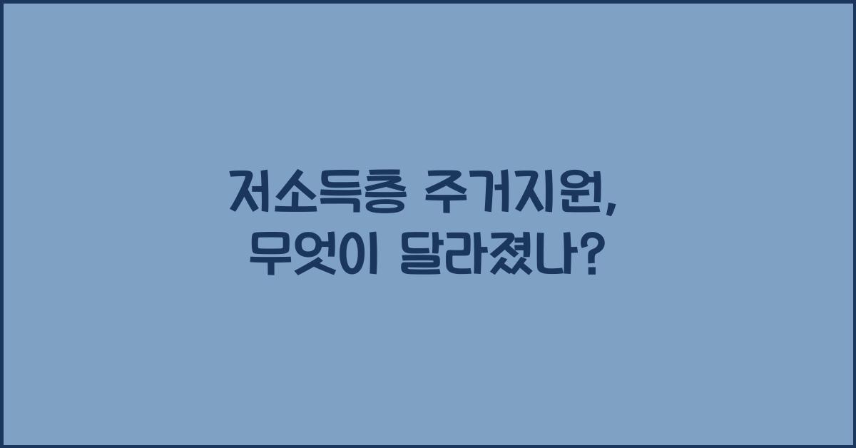 저소득층 주거지원