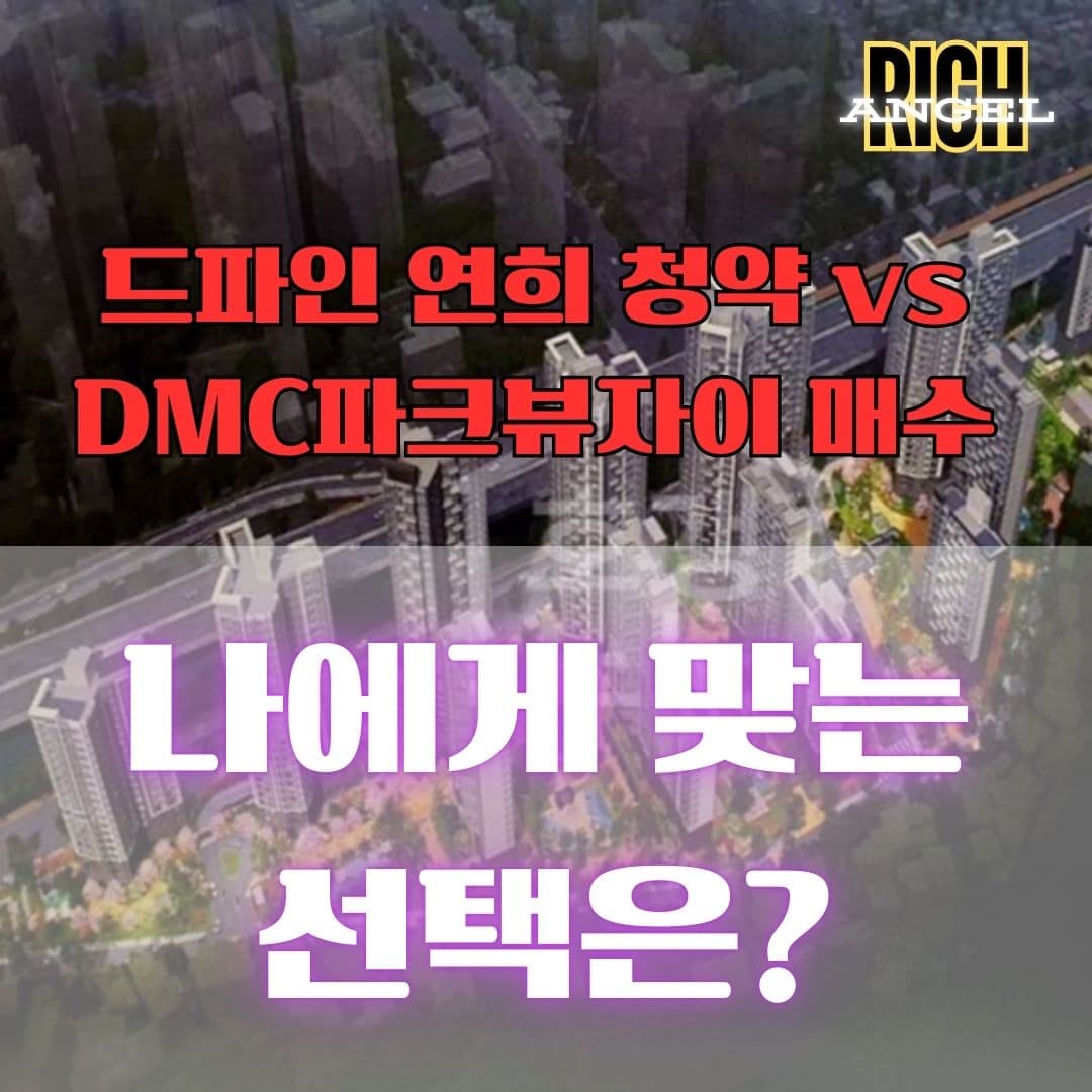 드파인 연희 청약 vs DMC파크뷰자이 매수