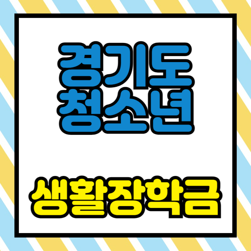 경기도 청소년 생활장학금