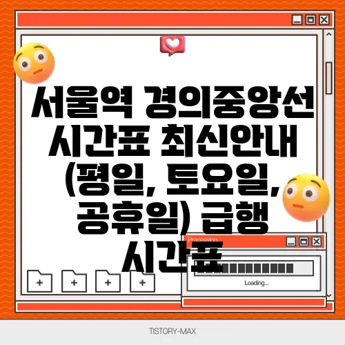 서울역 경의중앙선 시간표 최신안내 (평일, 토요일, 공휴일) 급행 시간표