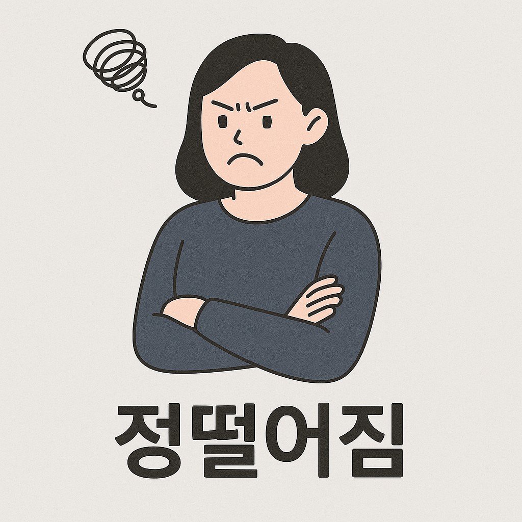 정 떨어지는 순간