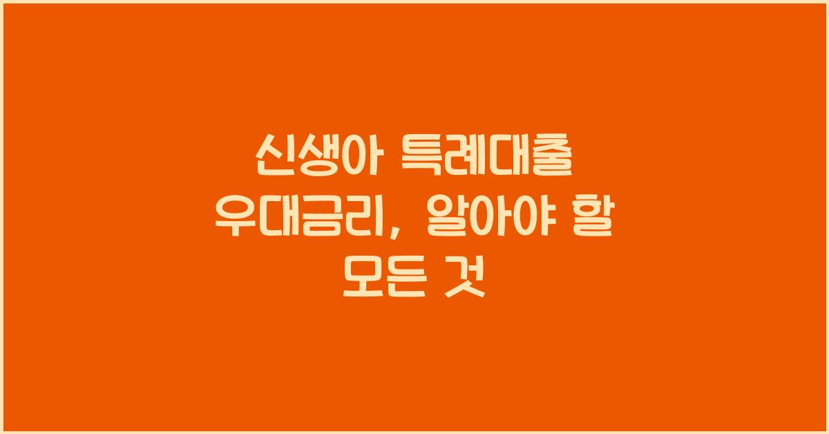 신생아 특례대출 우대금리