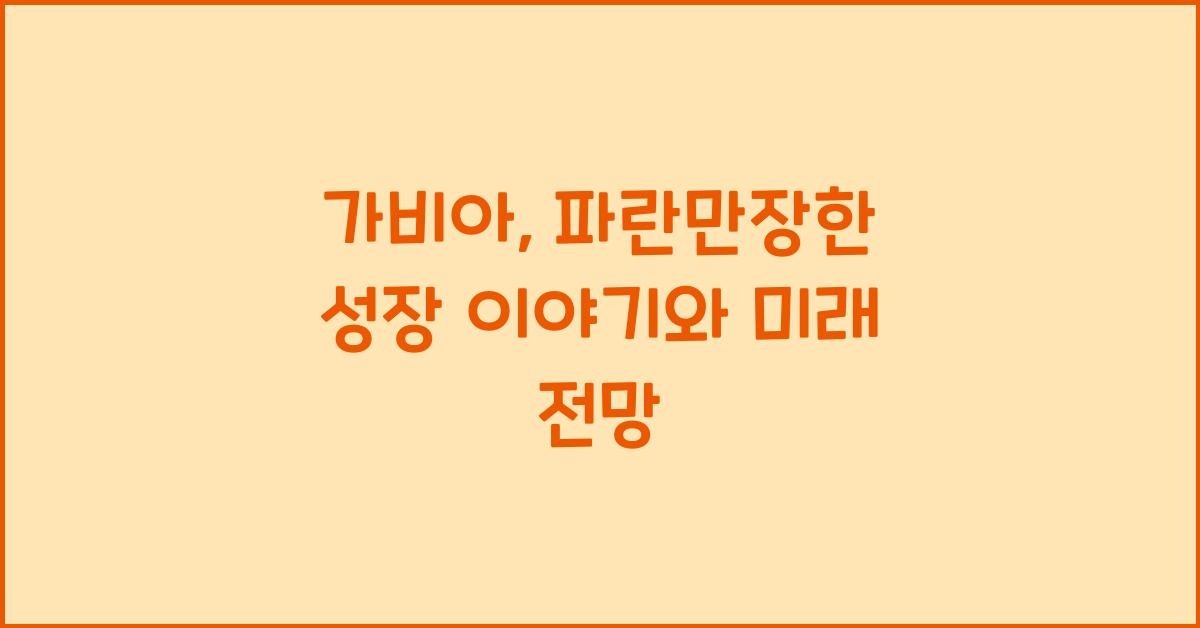 가비아