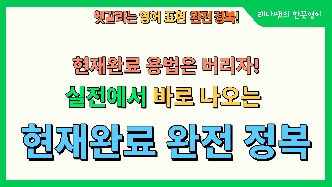 현재완료 용법 대신 '본질'로 이해하는 현재완료 완전 정복 프로젝트!