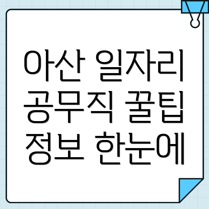 아산시 일자리