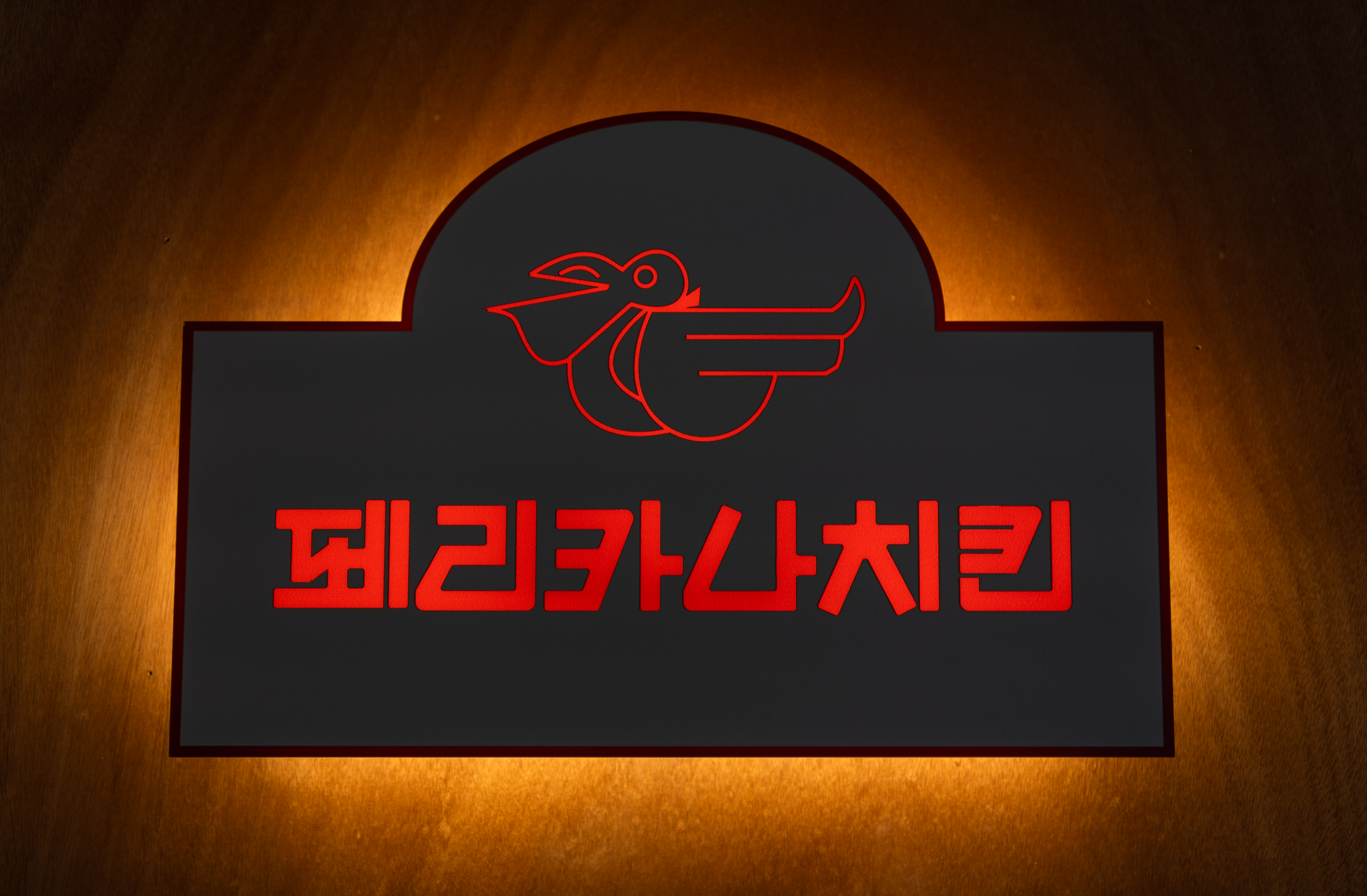 페리카나치킨