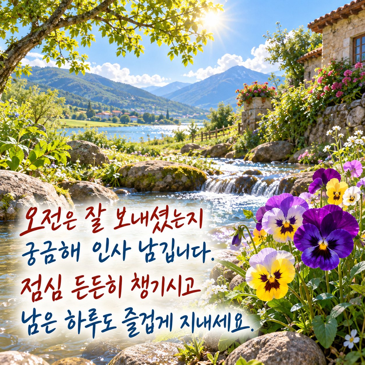 점심에 보내는 카톡 인사말 이미지 20 — 오전은 잘 보내셨는지 궁금해 인사 남깁니다. 점심 든든히 챙기시고 남은 하루도 즐겁게 지내세요.