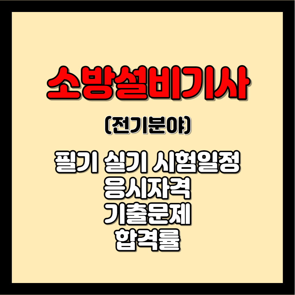소방설비기사