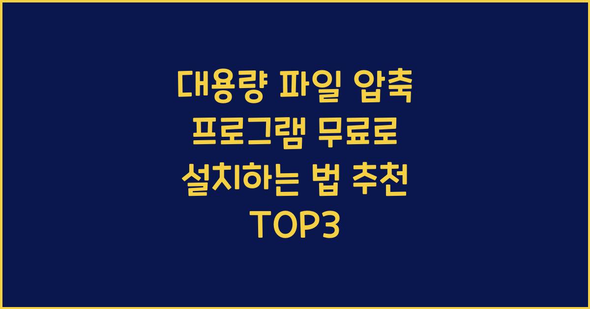 대용량 파일 압축 프로그램 무료로 설치하는 법