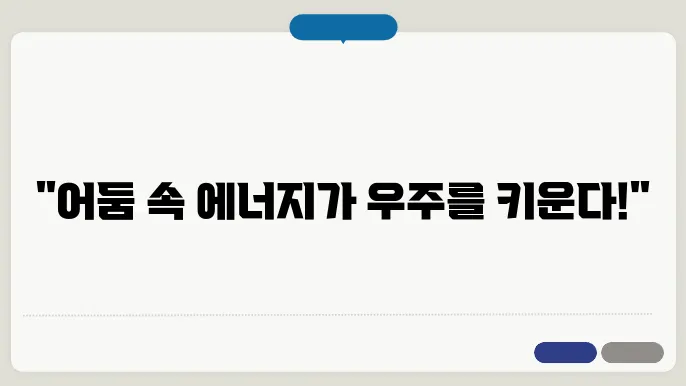 우주 팽창과 암흑 에너지