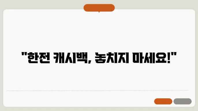 한전 에너지 캐시백 신청방법 및 환급 알아보기