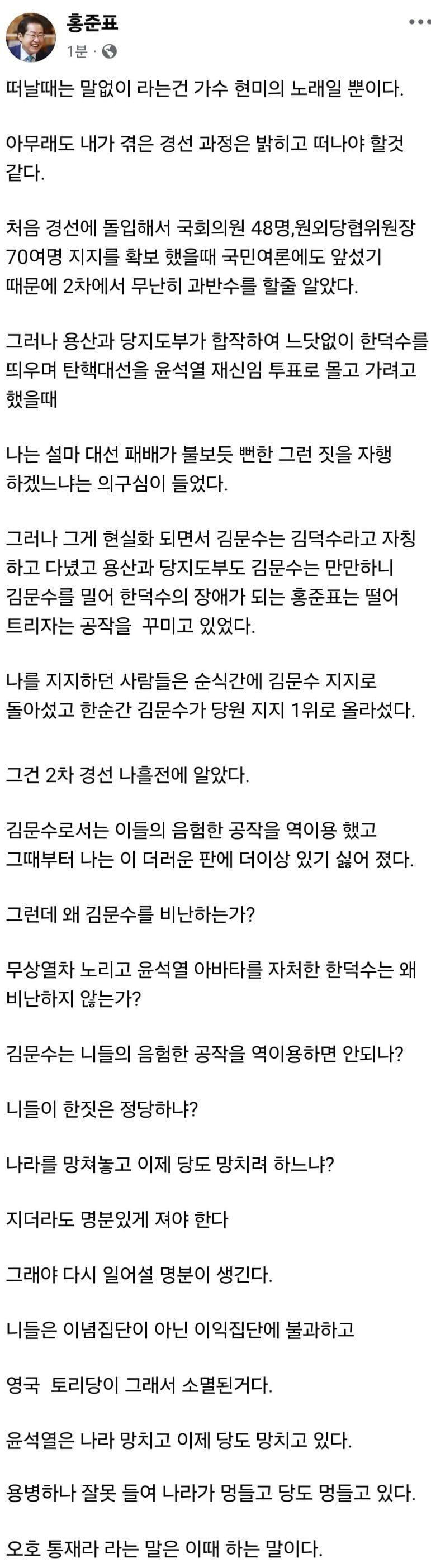 홍준표 경선 탈락 심경 SNS 전문