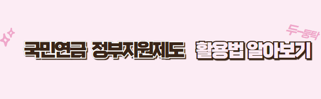 국민연금 정부 지원 제도 활용과 내 예상 수령액 알아보기