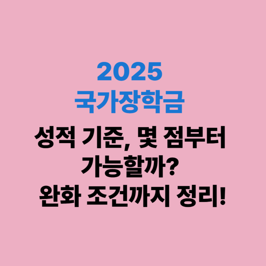국가장학금 성적 기준, 몇 점부터 가능할까? 완화 조건까지 정리!