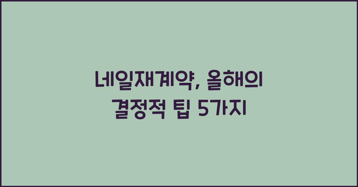 네일재계약