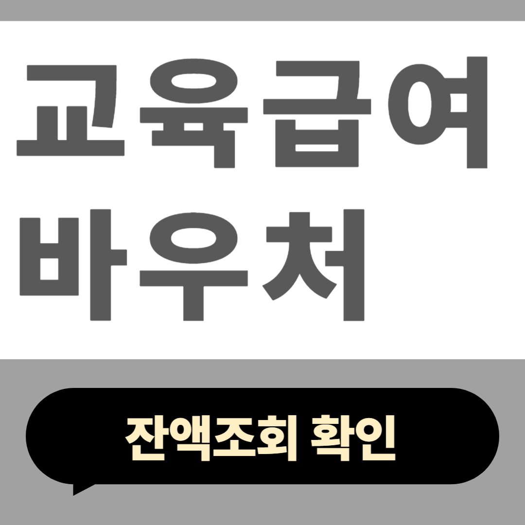 교육급여 바우처 잔액조회