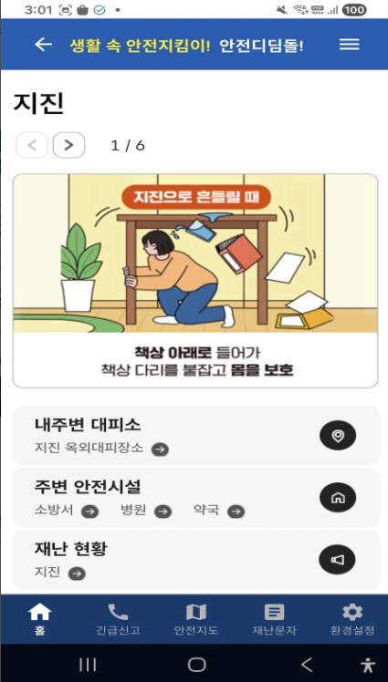 안전디딤돌 앱