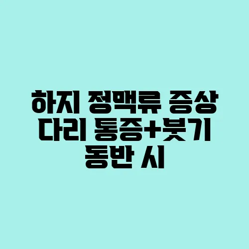 하지 정맥류 증상 다리 통증+붓기 동반 시