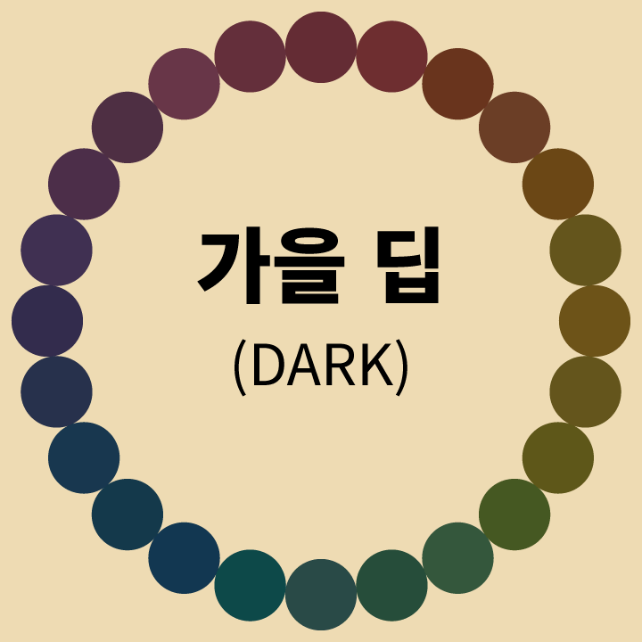 가을-딥-다크-톤-비교