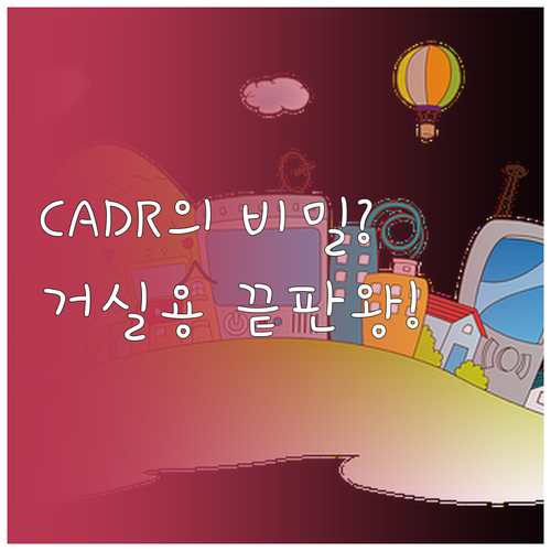 거실용 고성능 공기청정기 선택을 위한..