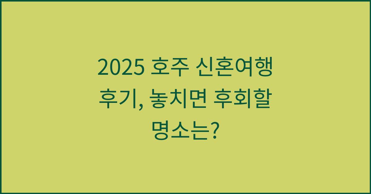 2025 호주 신혼여행 후기