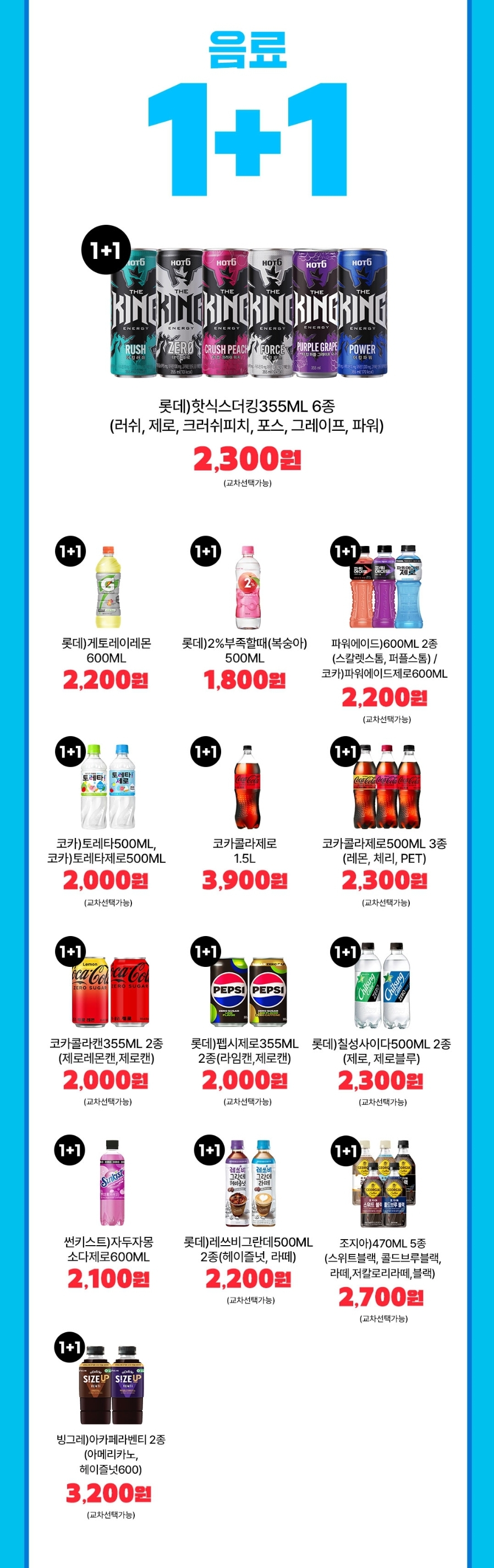 GS25 7월 행사 음료 1+1 2